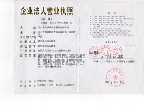 開封鵬遠河南碳纖維表面氈營業執照